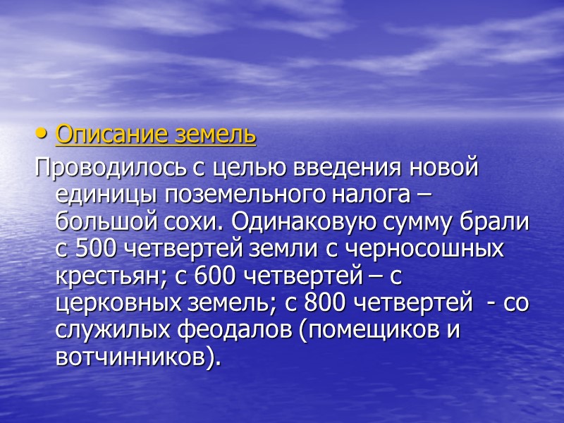 Описание земель Проводилось с целью введения новой единицы поземельного налога – большой сохи. Одинаковую